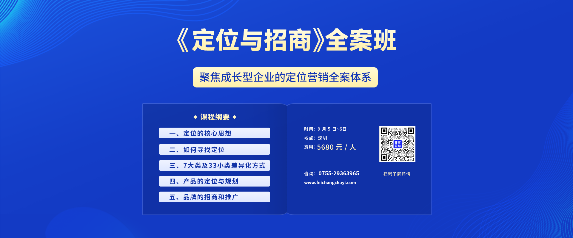品牌定位營(yíng)銷(xiāo)總裁班