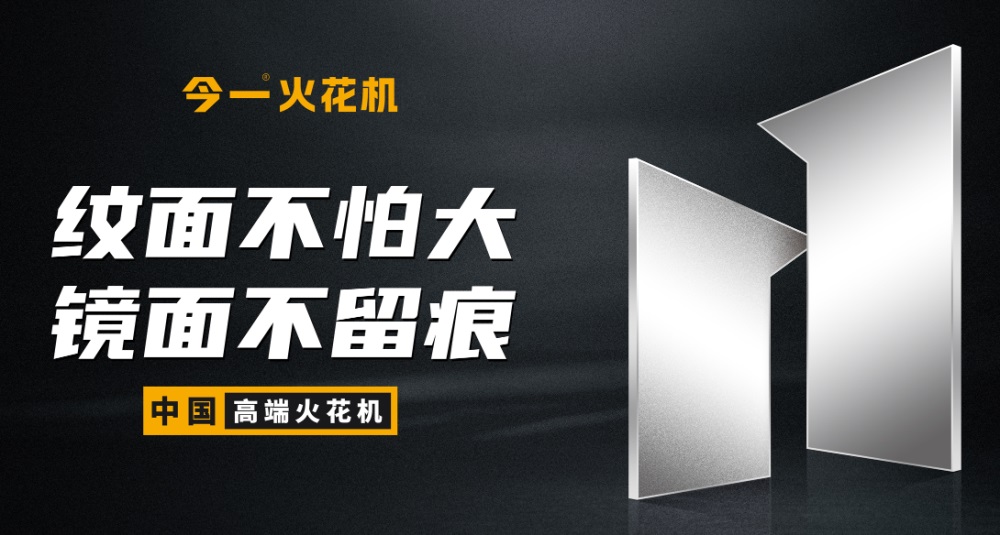 深圳品牌定位公司分享在制造業(yè)的今一火花機(jī)品牌定位案例